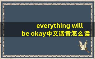 everything will be okay中文谐音怎么读